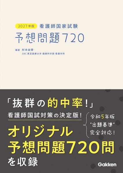 2027年版 看護師国家試験 予想問題720/杉本由香 - 販売書籍｜TSUTAYA