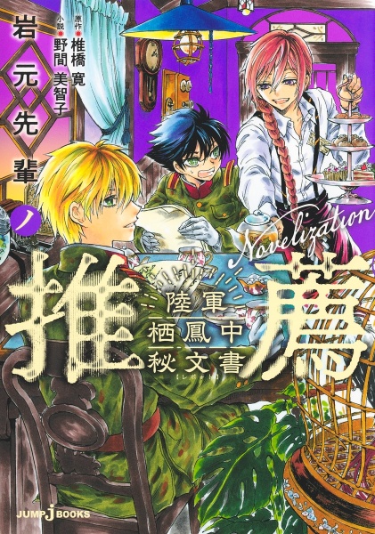 岩元先輩ノ推薦（1）/椎橋寛 - 販売コミック｜TSUTAYA レンタル・販売