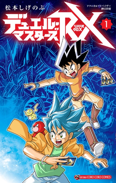 デュエル・マスターズSX-スタークロス-（1）/松本しげのぶ - 販売
