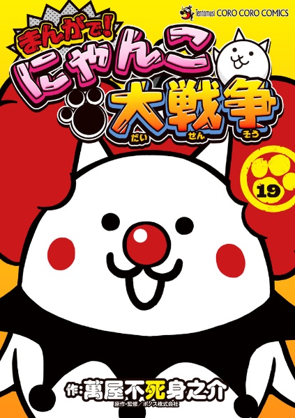 まんがで!にゃんこ大戦争（19）/萬屋不死身之介 - 販売コミック