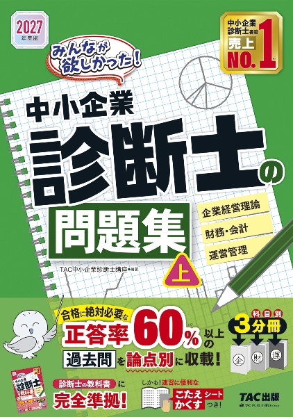 中小企業診断士最速合格のためのスピードテキスト 企業経営理論 2027