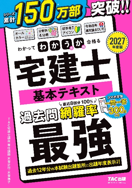 わかって合格る宅建士厳選過去問8回模試 2026年度版/TAC宅建士講座