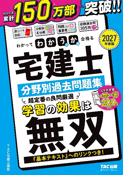 わかって合格る宅建士基本テキスト 2025年度版/TAC宅建士講座 - 販売