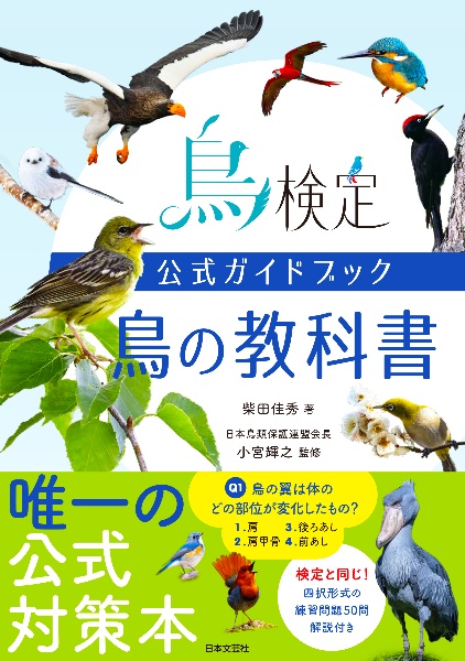 鳥の教科書 鳥検定公式ガイドブック