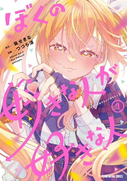 ゲーマーズ! 天道花憐と不意打ちハッピーエンド（2）/葵せきな - 販売