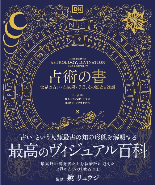 占術の書 世界の占い・占星術・予言、その歴史と逸話
