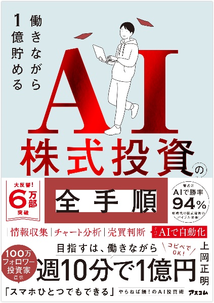 働きながら1億貯めるAI株式投資の全手順/上岡正明 - 販売書籍｜TSUTAYA