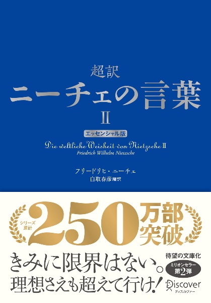 超訳ニーチェの言葉2 エッセンシャル版