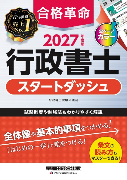 合格革命行政書士肢別過去問集 2026年度版/行政書士試験研究会 - 販売