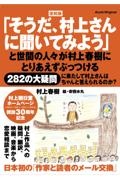 復刻版「そうだ、村上さんに聞いてみよう」 2026