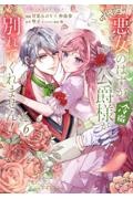 公爵様、悪妻の私はもう放っておいてください/琴子 - 販売書籍