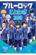 ブルーロック ことわざ100