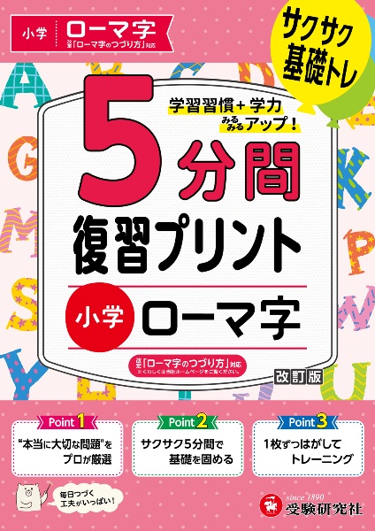 小学 5分間復習プリント ローマ字