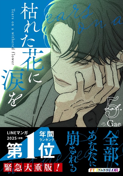 枯れた花に涙を（5）/Gae - 販売コミック｜TSUTAYA レンタル・販売