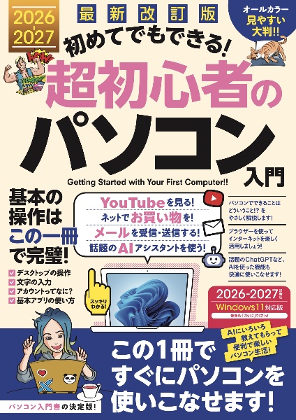 最新改訂版 初めてでもできる!超初心者のパソコン入門
