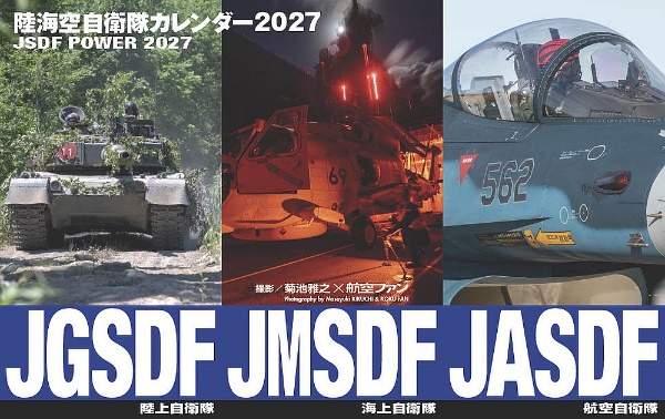 陸海空自衛隊カレンダー2027/菊池雅之 - 販売書籍｜TSUTAYA レンタル