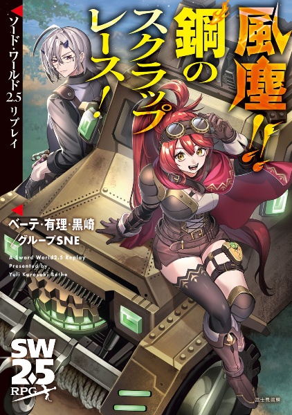 ソード・ワールド2.5リプレイ 風塵!! 鋼のスクラップレース!/ベーテ