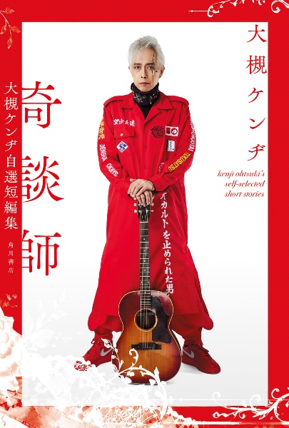 奇談師 大槻ケンヂ自選短編集