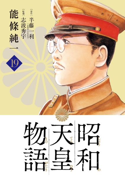 昭和天皇物語（19）/能條純一 - 販売コミック｜TSUTAYA レンタル・販売