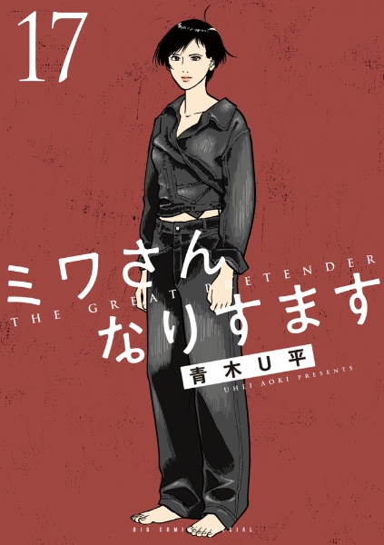 ミワさんなりすます（17）/青木U平 - レンタルコミック｜TSUTAYA