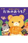 わくわくハロウィン だれのおうち?
