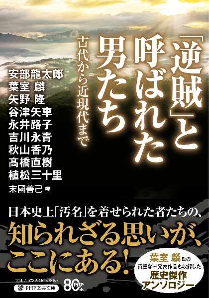 「逆賊」と呼ばれた男たち 古代から近現代まで