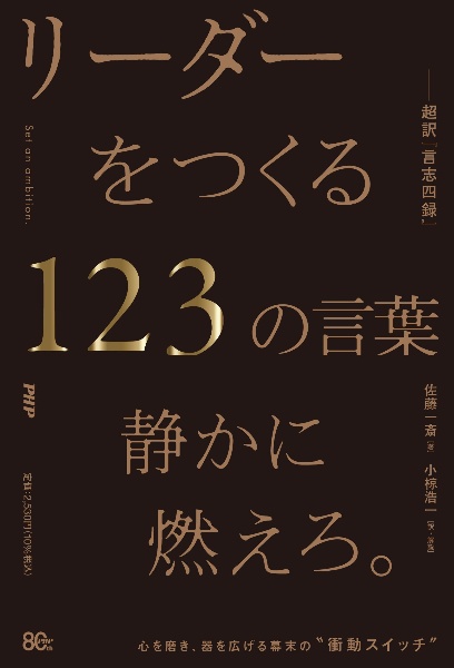 リーダーをつくる123の言葉ー超訳『言志四録』