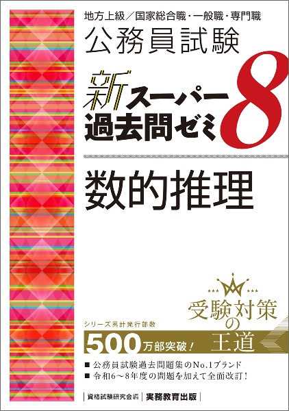 公務員試験新スーパー過去問ゼミ8 数的推理 地方上級/国家総合職・一般