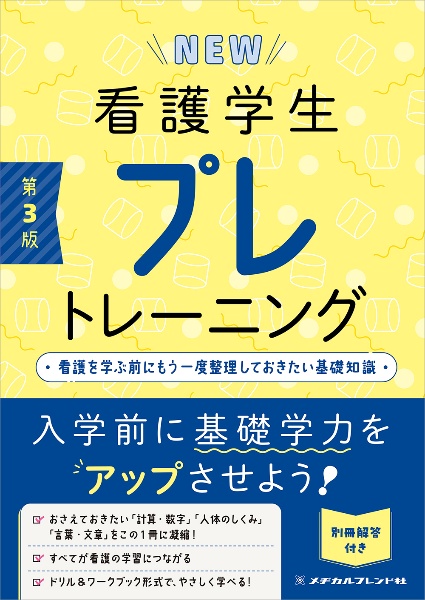 准看護師試験問題・解答集 2027年版/メヂカルフレンド社編集部 - 販売