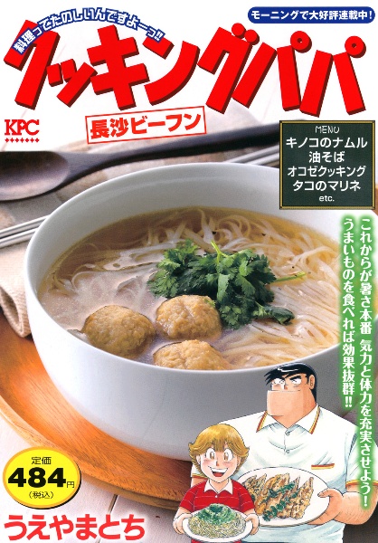 クッキングパパ（177）/うえやまとち - 販売コミック｜TSUTAYA
