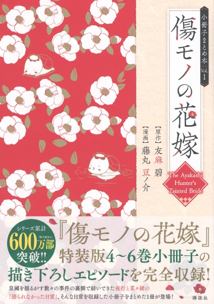傷モノの花嫁<特装版> 小冊子付き（11）/藤丸豆ノ介 - 販売コミック