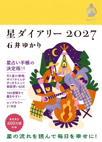 星栞 2027年の星占い 射手座/石井ゆかり - 販売書籍｜TSUTAYA レンタル