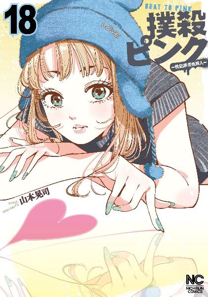 撲殺ピンク外伝 バイバイピンク（1）/山本晃司 - 販売コミック