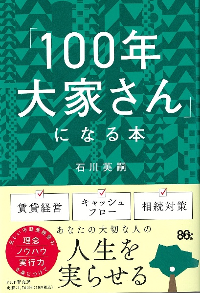 「100年大家さん」になる本