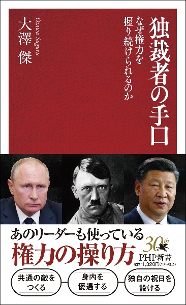 独裁者の手口 なぜ権力を握り続けられるのか