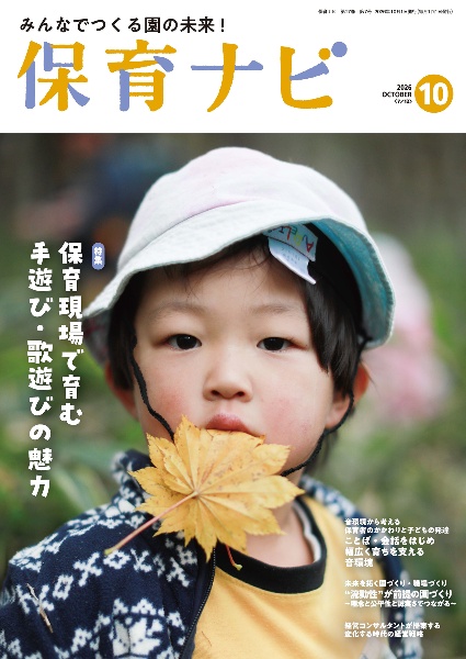 保育ナビ 2026年10月号 保育ナビ