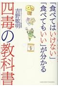 「食べてはいけない」「食べてもいい」が分かる四毒の教科書