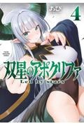 双星のアポクリファ