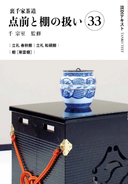 裏千家茶道点前と棚の扱い（33）/千宗室 - 販売書籍｜TSUTAYA レンタル