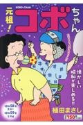 元祖!コボちゃん 昭和58年8月~昭和59年5月編