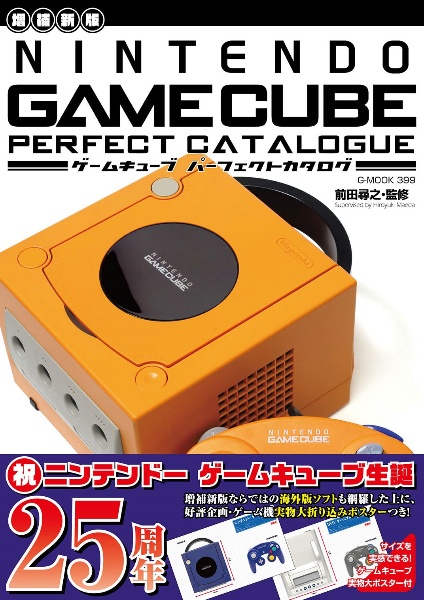 増補新版】ゲームキューブパーフェクトカタログ/前田尋之 - 販売雑誌