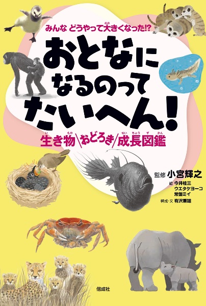 おとなになるのって たいへん! 生き物おどろき成長図鑑