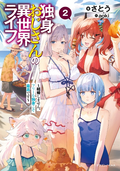 独身おじさんの異世界ライフ ~結婚しません、フリーな独身こそ最高です~