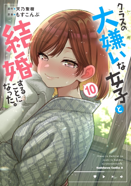 クラスの大嫌いな女子と結婚することになった。