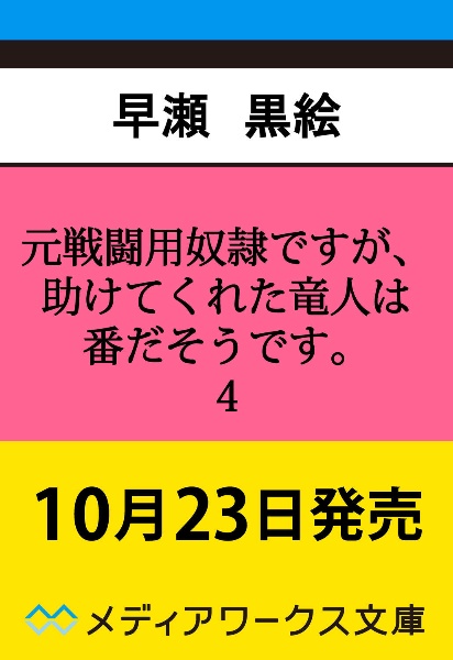 元戦闘用奴隷ですが、助けてくれた竜人は番だそうです。