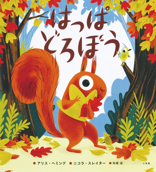 はっぱどろぼう