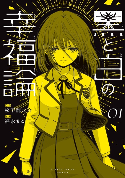黒と白の幸福論（1）