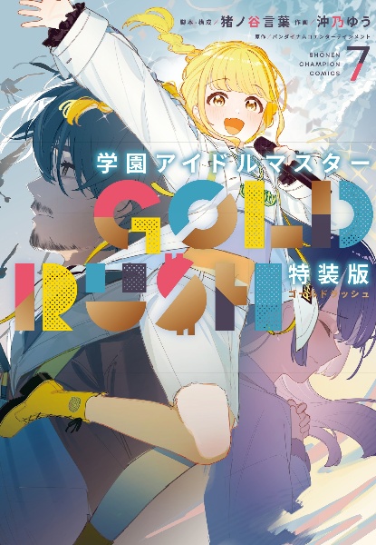 【学園アイドルマスター GOLD RUSH】特装版 1〜3巻セットです。 コミック】学園アイドルマスター GOLD RUSH(1) オリジナルCD付き特装版