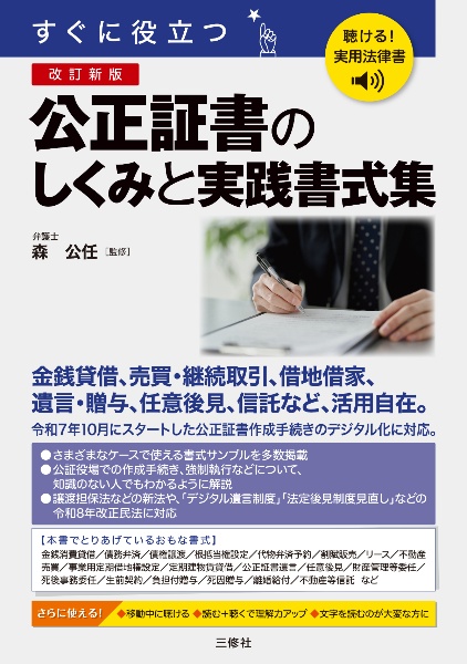 聴ける!実用法律書 改訂新版 すぐに役立つ 公正証書のしくみと実践書式集