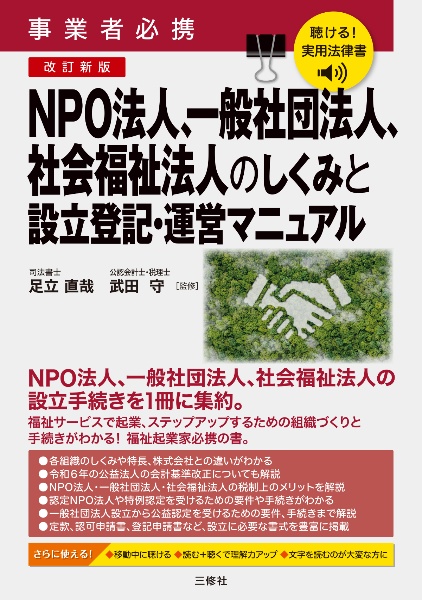 聴ける!実用法律書 改訂新版 事業者必携 NPO法人、一般社団法人、社会福祉法人のしくみと設立登記・運営マニュアル